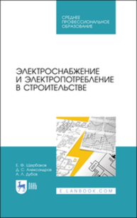 Электроснабжение и электропотребление в строительстве Щербаков Е. Ф., Александров Д. С., Дубов А. Л.