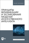 Принципы верификации и тестирования моделей искусственного интеллекта Золкин А. Л., Вербицкий Р. А., Ксенофонтова Х. З., Платунина Г. П., Сартаков М. В.