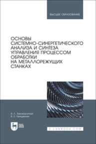 Основы системно-синергетического анализа и синтеза управления процессом обработки на металлорежущих станках Заковоротный В. Л., Гвинджилия В. Е.
