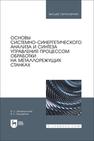 Основы системно-синергетического анализа и синтеза управления процессом обработки на металлорежущих станках Заковоротный В. Л., Гвинджилия В. Е.