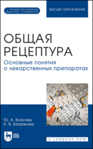 Общая рецептура. Основные понятия о лекарственных препаратах Власова Ю. А., Батракова К. В.