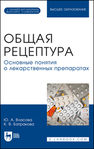 Общая рецептура. Основные понятия о лекарственных препаратах Власова Ю. А., Батракова К. В.