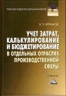 Учет затрат, калькулирование и бюджетирование в отдельных отраслях производственной сферы: Учебник Керимов В.Э.