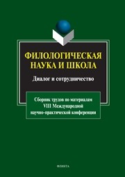 Филологическая наука и школа : Диалог и сотрудничество : сборник трудов по материалам VIII Международной научно-практической конференции