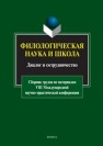 Филологическая наука и школа : Диалог и сотрудничество : сборник трудов по материалам VIII Международной научно-практической конференции 