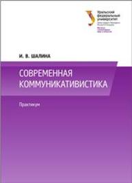 Современная коммуникативистика : практикум: учеб.-метод. пособие Шалина И.В.