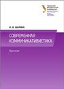 Современная коммуникативистика : практикум: учеб.-метод. пособие Шалина И.В.