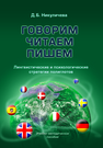 Говорим, читаем, пишем: лингвистические и психологические стратегии полиглотов Никуличева Д.Б.