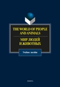 The World of People and Animals. Мир людей и животных