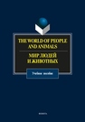 The World of People and Animals. Мир людей и животных 