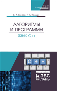 Алгоритмы и программы. Язык С++ Конова Е. А., Поллак Г. А.