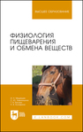 Физиология пищеварения и обмена веществ Медведев И. Н., Завалишина С. Ю., Белова Т. А., Кутафина Н. В.