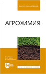 Агрохимия Ягодин Б. А.,Жуков Ю. П.,Кобзаренко В. И.