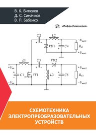 Схемотехника электропреобразовательных устройств Битюков В. К., Симачков Д. С., Бабенко В. П.