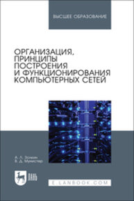 Организация, принципы построения и функционирования компьютерных сетей Золкин А. Л., Мунистер В. Д.