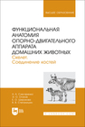 Функциональная анатомия опорно-двигательного аппарата домашних животных. Скелет. Соединение костей Слесаренко Н. А., Оганов Э. О., Широкова Е. О., Степанишин В. В.