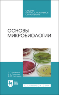 Основы микробиологии Госманов Р. Г., Галиуллин А. К., Нургалиев Ф. М.