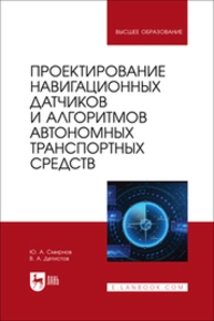 Проектирование навигационных датчиков и алгоритмов автономных транспортных средств Смирнов Ю. А., Детистов В. А.