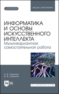 Информатика и основы искусственного интеллекта. Мультивариантная самостоятельная работа Галыгина Л. В., Галыгина И. В.