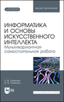 Информатика и основы искусственного интеллекта. Мультивариантная самостоятельная работа Галыгина Л. В., Галыгина И. В.