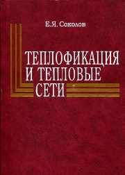 Теплофикация и тепловые сети: учебник для вузов Соколов Е.Я.