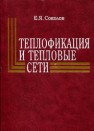 Теплофикация и тепловые сети: учебник для вузов Соколов Е.Я.