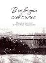 В созвездии слов и имен : сб. науч. ст. к юбилею Марии Эдуардовны Рут 