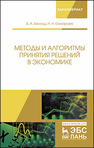 Методы и алгоритмы принятия решений в экономике Баллод Б.А., Елизарова Н.Н.