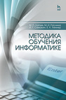 Методика обучения информатике Лапчик М. П., Рагулина М. И., Семакин И. Г., Хеннер Е. К.