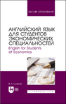 Английский язык для студентов экономических специальностей. English for Students of Economics Шляхова В. А.