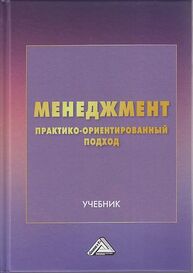 Менеджмент: практико-ориентированный подход