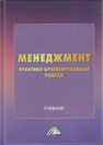 Менеджмент: практико-ориентированный подход 