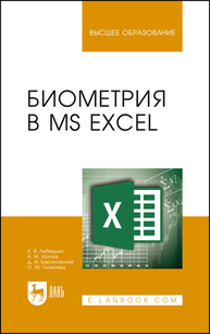 Биометрия в MS Excel Лебедько Е. Я., Хохлов А. М., Барановский Д. И., Гетманец О.М.