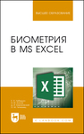 Биометрия в MS Excel Лебедько Е. Я., Хохлов А. М., Барановский Д. И., Гетманец О.М.