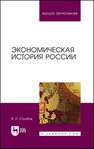 Экономическая история России Столбов В. П.