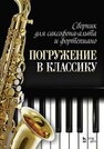 Сборник для саксофона-альта и фортепиано «Погружение в классику» Даровских И. И.