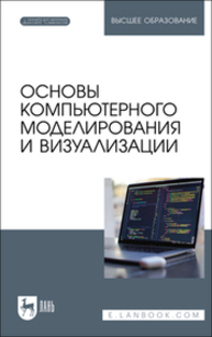 Основы компьютерного моделирования и визуализации Борзяк А. А., Топорков В. В., Емельянов Д. М., Самочёрнов О. И., Смирнов Р. С.