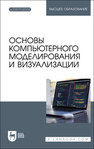 Основы компьютерного моделирования и визуализации Борзяк А. А., Топорков В. В., Емельянов Д. М., Самочёрнов О. И., Смирнов Р. С.
