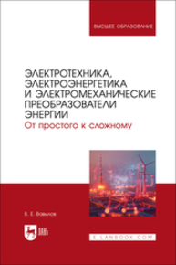 Электротехника, электроэнергетика и электромеханические преобразователи энергии. От простого к сложному Вавилов В. Е.