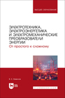 Электротехника, электроэнергетика и электромеханические преобразователи энергии. От простого к сложному Вавилов В. Е.