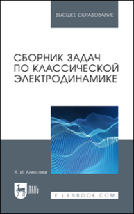 Сборник задач по классической электродинамике Алексеев А. И.