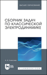 Сборник задач по классической электродинамике Алексеев А. И.