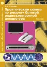 Практические советы по ремонту бытовой радиоэлектронной аппаратуры. Книга 2 Столовых А.М.