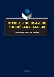 Чтение и понимание английских текстов : учеб.-метод. пособие