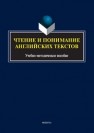 Чтение и понимание английских текстов : учеб.-метод. пособие 