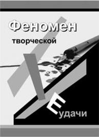 Феномен творческой неудачи