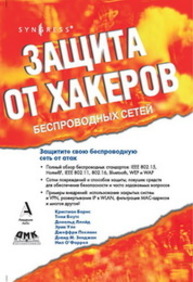Защита от хакеров беспроводных сетей Барнс К., Боутс Т., Лойд Д., Уле Э.