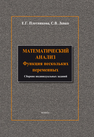 Математический анализ: Функции нескольких переменных Плотникова Е.Г., Левко С.В.