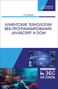 Клиентские технологии веб-программирования: JavaScript и DOM Диков А.В.