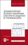 Элементарная теория линейных систем в задачах и упражнениях Музылева И. В.